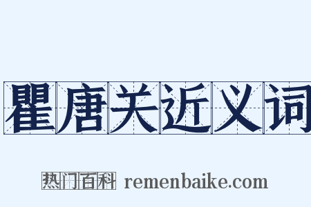 瞿唐关近义词是什么意思的图片